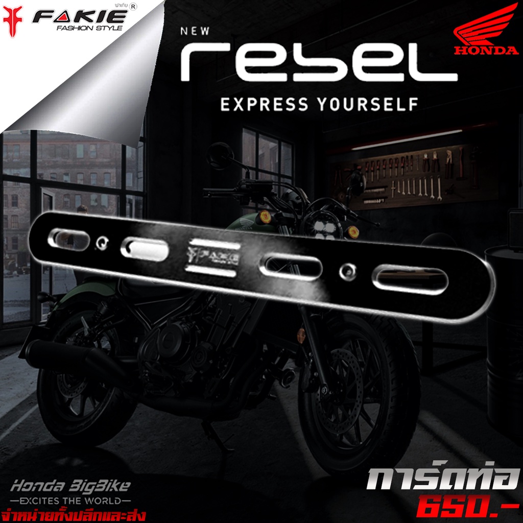 การ์ดท่อ-การ์ดบังท่อ-honda-rebel-300-500-ของแต่ง-rebel