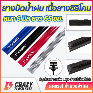 ภาพหน้าปกสินค้ายางปัดน้ำฝน ซิลิโคน refill เกรดพรีเมี่ยม หนา 6 mm ยาว 65 ซม. ( 1 เส้น มี 2 ข้าง ) ที่เกี่ยวข้อง