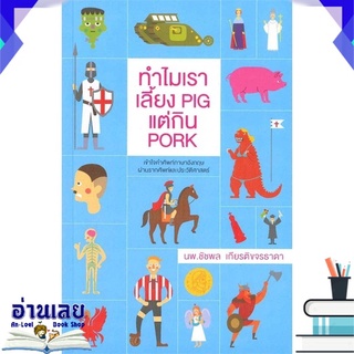 หนังสือ  ทำไมเราเลี้ยง PIG แต่กิน PORK หนังสือใหม่ มือหนึ่ง พร้อมส่ง #อ่านเลย