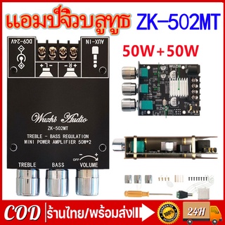 COD ZK-502MTแอมป์จิ๋วบลูทูธ แอมป์จิ๋ว เครื่องขยายเสียงซับวูฟเฟอร์ แอมจิ๋ว บลูทู ธ  2*50Wเครื่องขยายเสียงซับวูฟเฟอร์