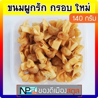 ขนมผูกรัก (140 กรัม) จ.สตูล กรอบ!! ใหม่!!! ขนมพื้นบ้านสตูล ทำสดใหม่ ทำตามออเดอร์ทุกกล่อง photo