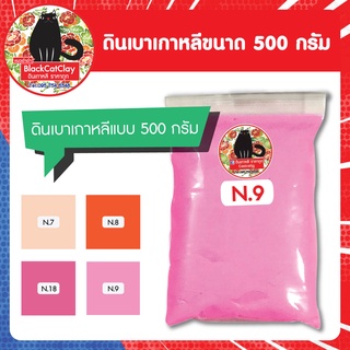 ดินเบาเกาหลี 4 สีพิเศษ แบบ 500 กรัม (สามารถสั่งเป็นกิโลกรัมได้)