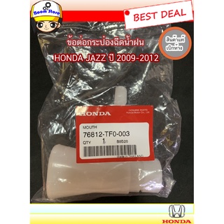 HONDA แท้เบิกศูนย์ ข้อต่อกระป๋องฉีดน้ำล้างกระจก HONDA JAZZ (GE) ปี 2009-2012 รหัส.76812-TF0-003