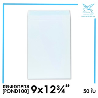 สินค้า [SRC]ซองเอกสาร9x12.75\"(POND100)(แพ็ค 50) สีขาว แบบไม่จ่าหน้า