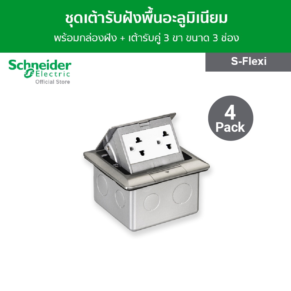 [แพ็ค 4] Schneider ชุดเต้ารับฝังพื้นอะลูมิเนียม พร้อมกล่องฝัง + เต้ารับ ...