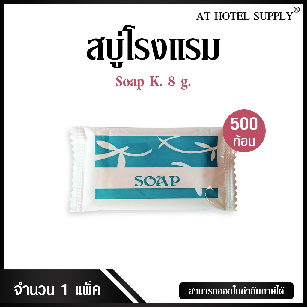 สบู่โรงแรม-soap-k-ขนาด-8-g-500-ก้อน-ก้อนละ-1-14-บาท-สำหรับโรงแรม-รีสอร์ท-สปา-และห้องพักในอพาร์ทเม้นท์