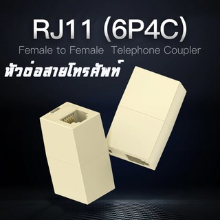 หัวต่อสายโทรศัพท์ ข้อต่อสายต่อยาว RJ11 6P4C Female/Female Telephone Inline Connector.