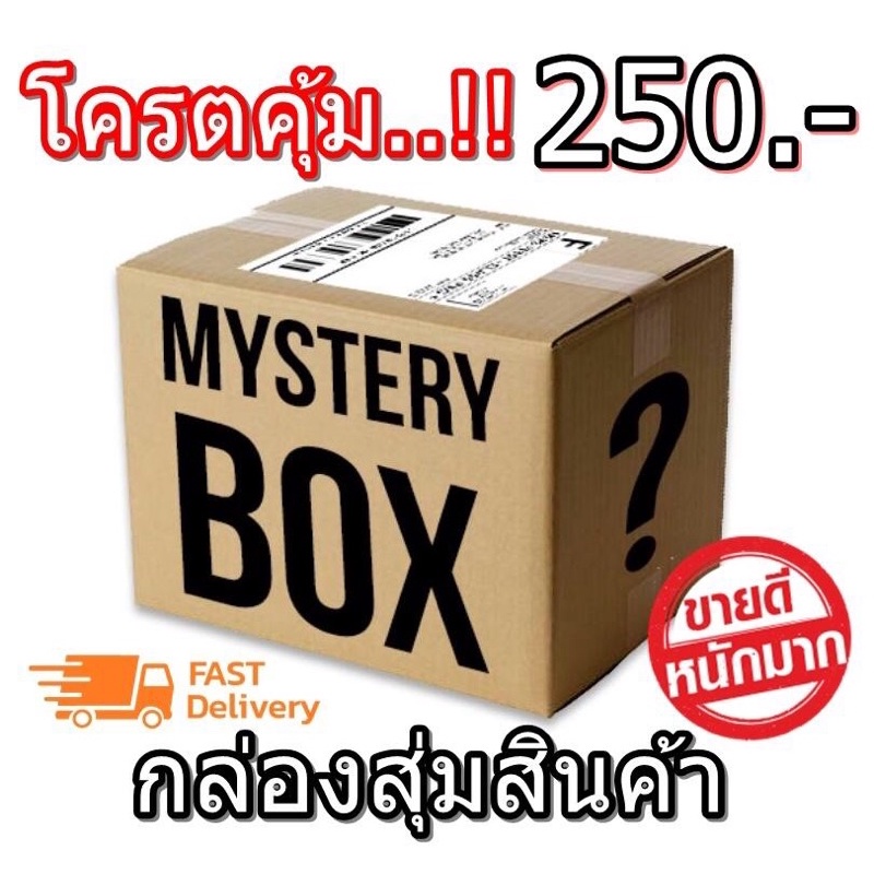 lucky-box-250-กล่องสุ่ม-กล่องสุ่มของ-กล่อง-โหมดอุปกรณ์เดินป่า