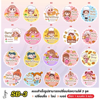 สินค้า สติ๊กเกอร์ เบเกอรี่ แก้ไขข้อความได้ [ SB-3 ]