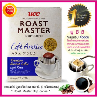 กาแฟดริป คาเฟ่ อาราบิก้า สูตรคั่วอ่อน UCC Roast Master Café Arabica Drip coffee กาแฟคั่วบด เมล็ดกาแฟเกรดพรีเมี่ยม กาแฟดำ