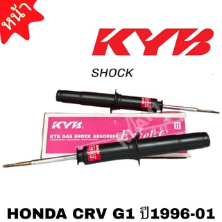 โช๊คอัพ หน้า HONDA CRV G1 ปี1996-01 ยี่ห้อ KAYABA คายาบ้า จำนวน 1 คู่