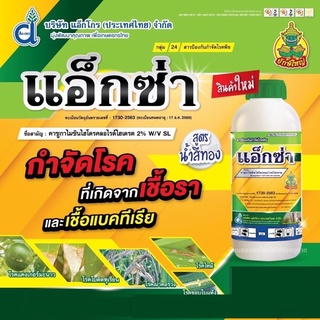 แอ็กซ่า #คาซูกาไมซิน ไฮโดรคลอไรด์ไฮเดรต2% ป้องกันเชื้อราและแบคทีเรีย 1 ลิตร