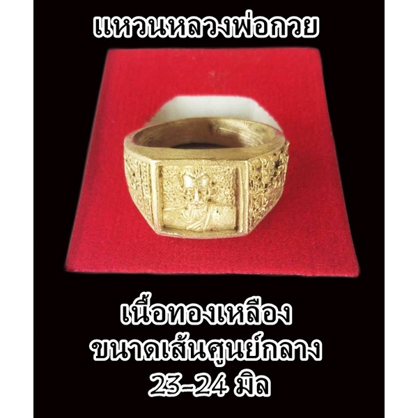 แหวนหลวงพ่อกวย-เนื้อโลหะ-ขนาดเส้นผ่าศูนย์กลาง-23-24-mm-พร้อมกล่องบรรจุ