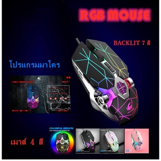 【เมาส์แบบมีสาย/wired mouse】Optical Macro Key RGB Gaming Mouse เมาส์เกมมิ่ง