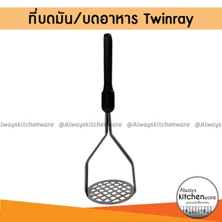 ที่บดมัน ที่บดมันฝรั่ง ที่บดกล้วย ที่บดอาหาร ยี่ห้อ Twinray