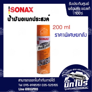 Sonax : น้ำมันอเนกประสงค์ Sonax Mos 2 Oil ขนาด 200ML. (ขายยกลัง 12 กระป๋อง/ลัง)