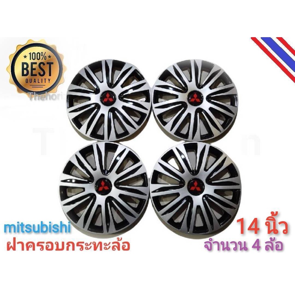 ฝาครอบกระทะล้อรถยนต์ขนาด-14-นิ้ว-สำหรับรถ-mitsubishi-ทุกรุ่น-จำนวน-4-ฝา-ราคาถูกสินค้าดีมีคุณภาพ