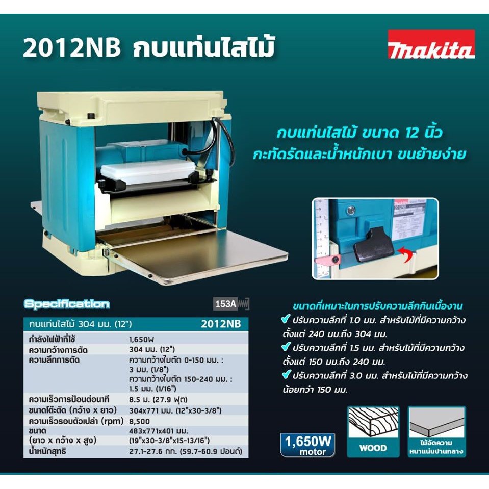 makita-2012nb-กบแท่นไสไม้รุ่นใหม่