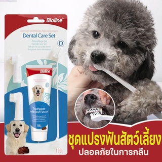 (พร้อมส่ง🐶) Bioline  ยาสีฟันหมา ชุดแปรงฟัน ลดกลิ่นปาก ลดการสะสมของแบคทีเรีย Bioline ชุดแปรงฟันสัตว์เลี้ยง 100g