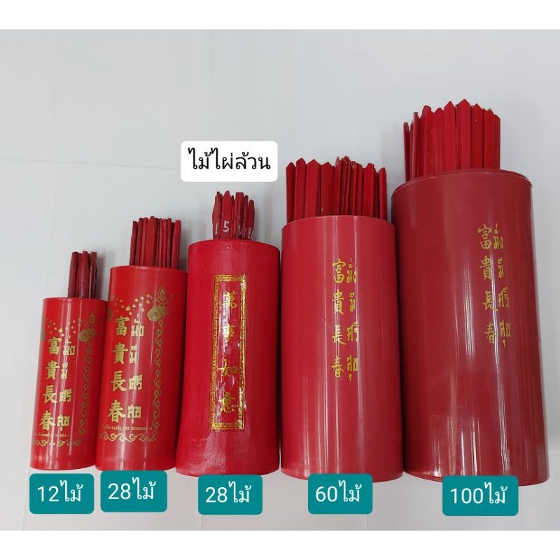 ติ้วไม้ไผ่ เสี่ยงเซียมซีมีหลายขนาด 12ไม้  28 ไม้  60 ไม้  100 ไม้ +...