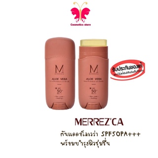 Merrezca Aloe vela Sun Protection Stick SPF 50 PA+++ (ของแท้ 100%) กันแดดอโลเวล่า