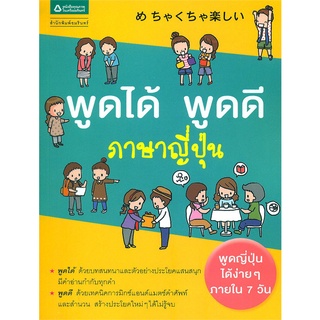 พูดได้ พูดดี ภาษาญี่ปุ่น หนังสือฝึกพูดญี่ปุ่น ภาษาญี่ปุ่น หนังสือเรียนภาษาญี่ปุ่น