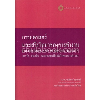 9786164210585|c111|การยศาสตร์ และสรีรวิทยาของการทำงาน