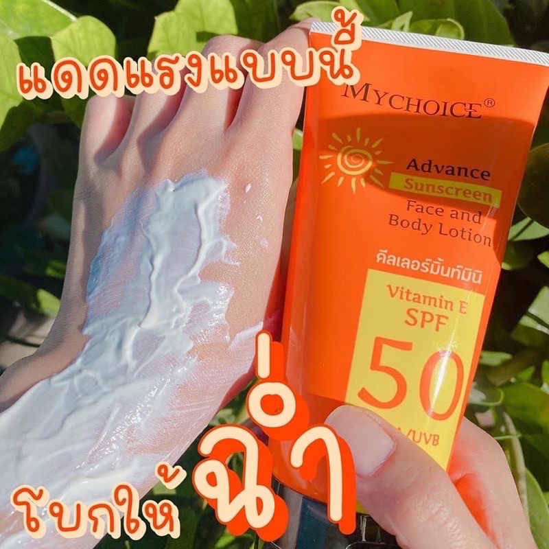 กันแดด-กันแดดหน้า-กันแดดตัว-my-choice-spf50pa-วิตามินอี-ของแท้-100-กันแดด-ผิวไม่คล้ำ-สูตรใหม่ล่าสุด