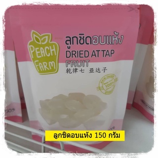 ลูกชิดอบแห้ง 150 กรัม ลูกชิดแห้ง ลูกชิดอบ Dried Plum Seed