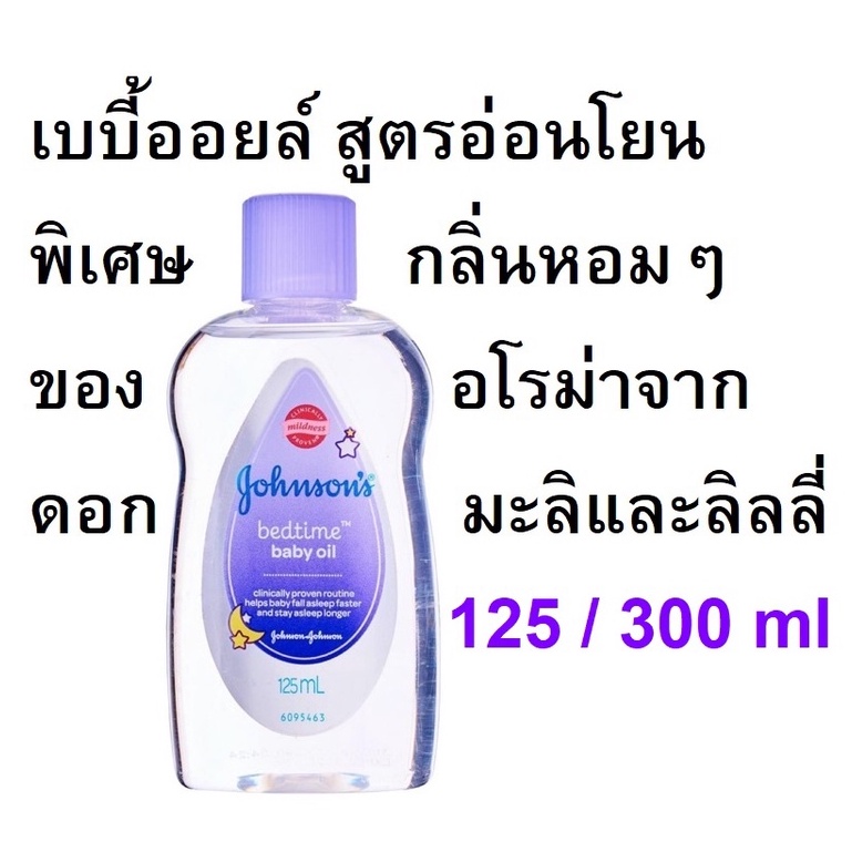 johnson-จอห์นสัน-เบบี้-ออยล์-bedtime-125ml-หรือ-300ml-exp01-25