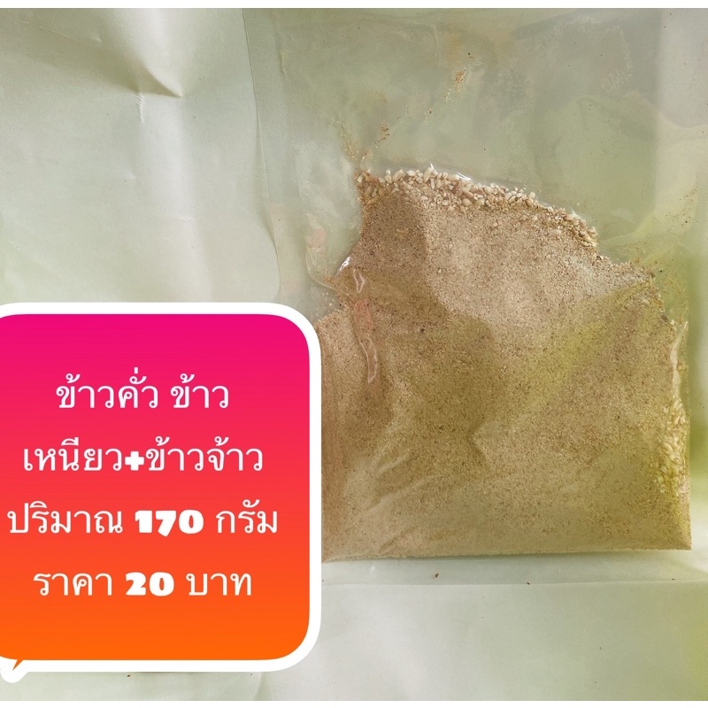 ข้าวคั่วหอมๆข้าวเหนียวปนข้าวจ้าว