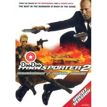 หนัง-dvd-transporter-2-ทรานสปอร์ตเตอร์-2-ภารกิจฮึด-เฆี่ยนนรก