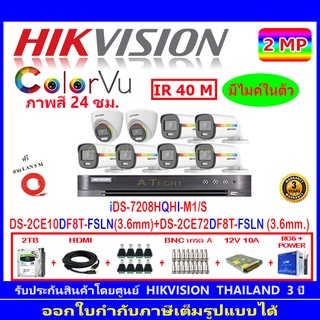 Hikvision colorvu กล้องวงจรปิด2MP รุ่น DS-2CE10DF8T-FSLN 3.6(6)+DS-2CE72DF8T-FSLN 3.6(2)+iDS-7208HQHI-M1/S(1)+ชุดอุปกรณ์