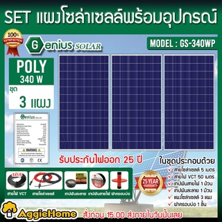 GENIUS SET แผงโซล่าเซล รุ่น GS-340WP โพลี (340 วัตต์x 3แผง) ครบชุดพร้อมอุปกรณ์ติดตั้ง โซล่าเซลล์