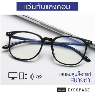 EYESPACE แว่นกันแสงคอม แว่นกรองแสง  เลนส์นาโนบลู Blue Block FB002