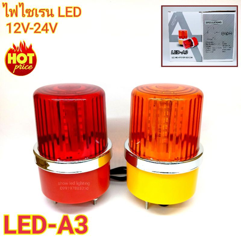 ไฟไซเรนติดหลังคา-siren-led-a3-ไฟ-led-ปรับได้-2-สเต็บ-ใช้ไฟ-12-24v-ไฟฉุกเฉิน-ไฟกู้ชีพ-กู้ชีพ-ไฟไซเรนติดหลังคา