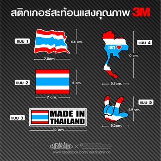 ภาพหน้าปกสินค้าสติกเกอร์ติดรถ ธงชาติ | สะท้อนแสง3Mแท้ ซึ่งคุณอาจชอบสินค้านี้