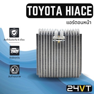 คอล์ยเย็น ตู้แอร์ โตโยต้า ไฮเอช หัวจรวด TOYOTA HIACE ปาเจโร่ 1992 - 1999 โชกุน (แอร์ตอนหน้า) PAJERO 92 - 99 แผง ตู้ คอย