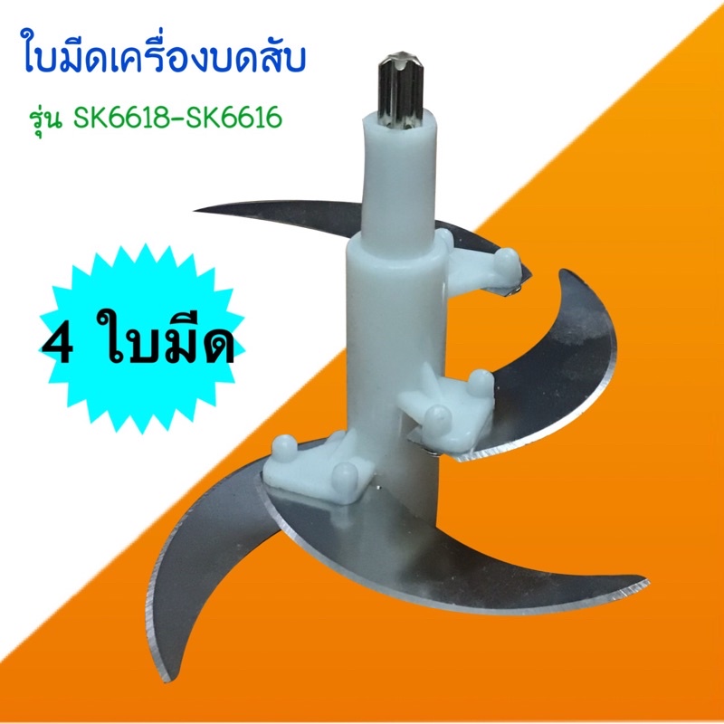 ราคาและรีวิวใบมีดเครื่องปั่นบดสับ SKG รุ่นsk6618-sk6616