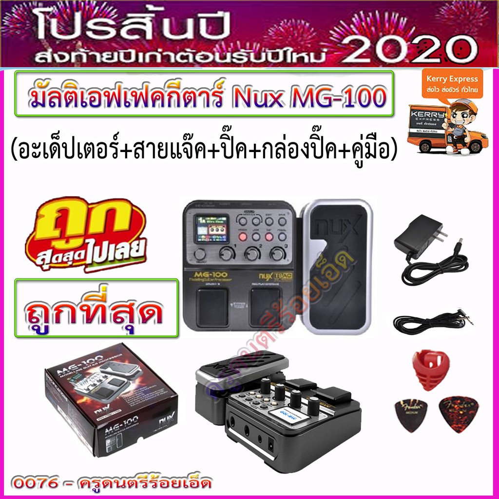 มัลติเอฟเฟ็คกีตาร์ไฟฟ้า Nux MG-100 พร้อมอะเด็ปเตอร์ คุ่มือการใช้งาน ...