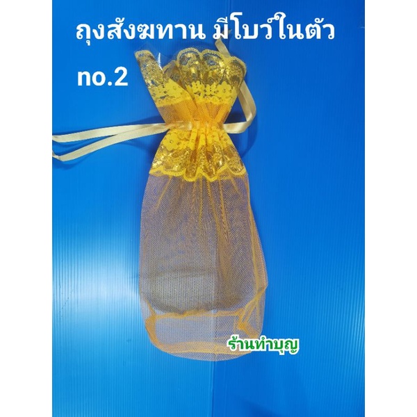 ถุงสังฆทาน-ห่อสังฆทาน-ถวายสังฆทาน-ผ้าตาข่าย-มี-4-ขนาด-ถุงผ้าตาข่าย-สีเหลือง-มีโบว์ในตัว-ถุงตักบาตร-พร้อมส่ง