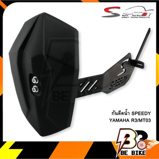 กันดีดน้ำ SPEEDY YAMAHA R3/MT03