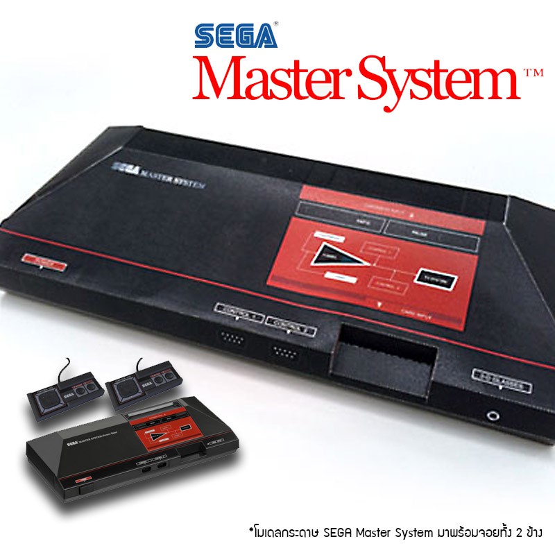 เครื่องเล่นเกม-master-system-โมเดลกระดาษ-ตุ๊กตากระดาษ-papercraft-สำหรับตัดประกอบเอง