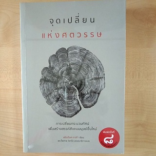 จุดเปลี่ยนแห่งศตวรรษ :การเปลี่ยนกระบวนทัศน์เพื่อสร้างสรรค์สังคมมนุษย์ขึ้นใหม่ (9786165887182 ) c111