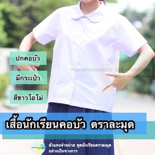 ภาพขนาดย่อของภาพหน้าปกสินค้าเสื้อนักเรียน คอบัว ตราละมุด จากร้าน pungpungnoey_doublegooses บน Shopee