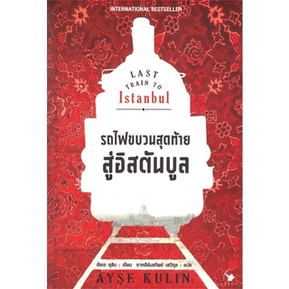 หนังสือ รถไฟขบวนสุดท้ายสู่อิสตันบูล LAST TRAIN TO ISTANBULสินค้ามือหนี่ง  พร้อมส่ง # Books around