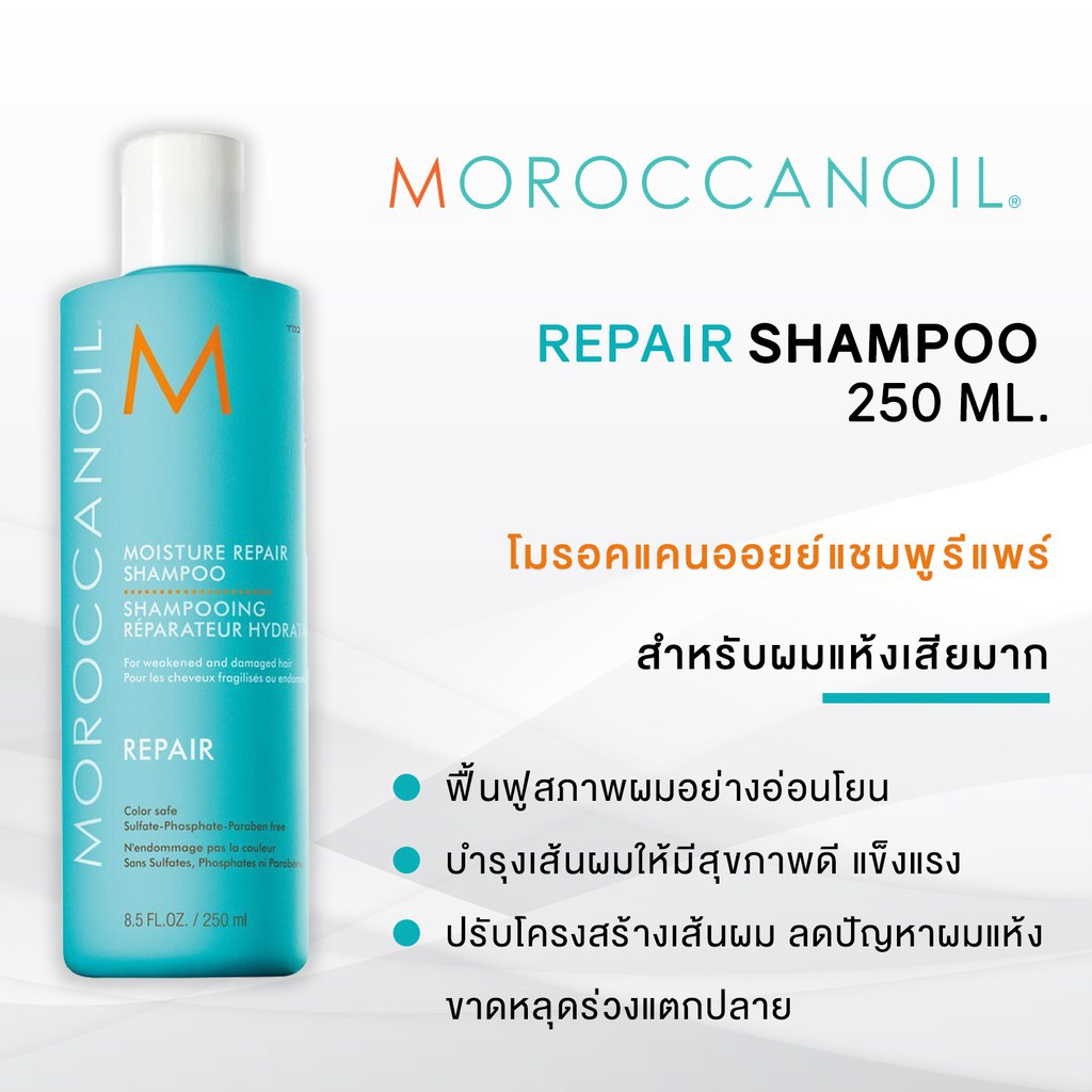 moroccanoil-มอยส์เจอร์-รีแพร์-แชมพู-250-ml