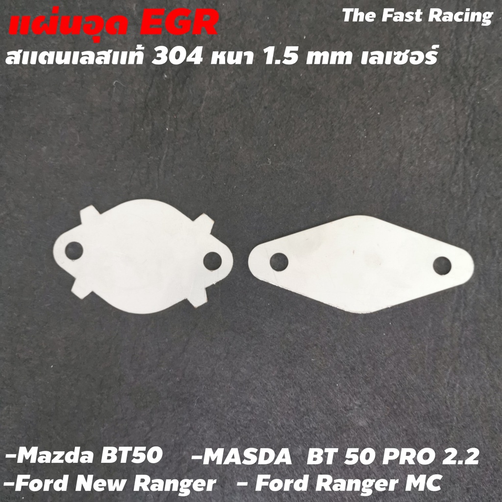 แผ่นอุด-egr-ford-new-ranger-แผ่นอุด-egr-mazda-pro-ford-ranger