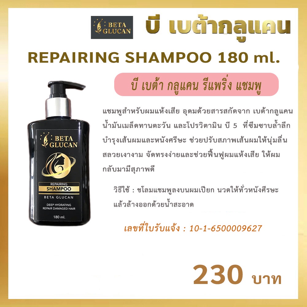 ภาพหน้าปกสินค้าB Beta Glucan Repairing Shampoo บี เบต้า กลูแคน รีแพริ่ง แชมพู 180 ml จากร้าน bbetaglucanadmin บน Shopee