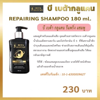 ภาพขนาดย่อของภาพหน้าปกสินค้าB Beta Glucan Repairing Shampoo บี เบต้า กลูแคน รีแพริ่ง แชมพู 180 ml จากร้าน bbetaglucanadmin บน Shopee